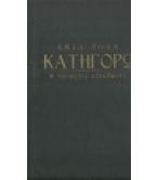 ΚΑΤΗΓΟΡΩ-Η ΥΠΟΘΕΣΗ ΝΤΡΕΫΦΟΥΣ